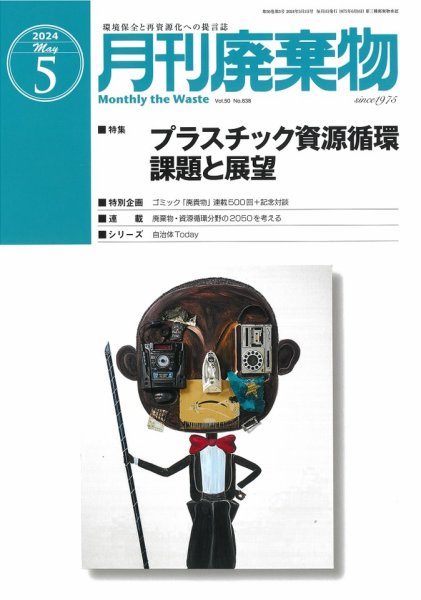 月刊廃棄物 5月号 (発売日2024年05月02日) 表紙
