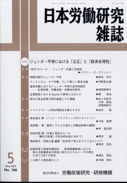 日本労働研究雑誌 2024年5月号 (発売日2024年05月01日) 表紙