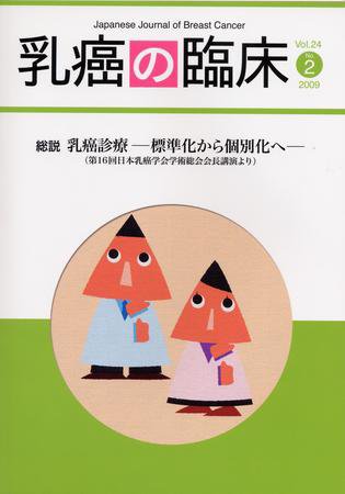 乳癌の臨床 24巻2号 (発売日2009年05月20日) 表紙