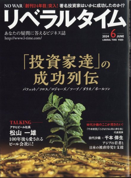 月刊リベラルタイム 2024年6月号 (発売日2024年05月07日) 表紙