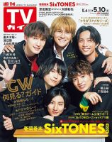 週刊TVガイド石川・富山・福井版 2024年5/10号 (発売日2024年05月01日) 表紙