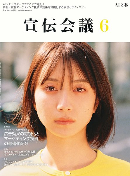 宣伝会議 2024年6月号 (発売日2024年05月01日) 表紙