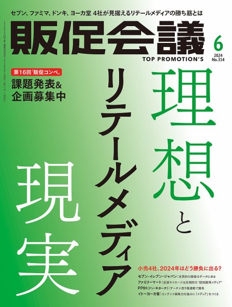トッププロモーションズ販促会議 2024年6月号 (発売日2024年05月01日) 表紙