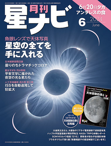 月刊星ナビの最新号【2024年6月号 (発売日2024年05月02日)】| 雑誌 