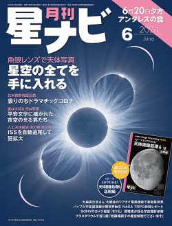 月刊星ナビ 2024年6月号 (発売日2024年05月02日) 表紙