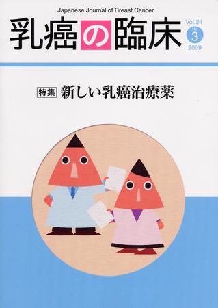 乳癌の臨床 24巻3号 (発売日2009年06月30日) 表紙