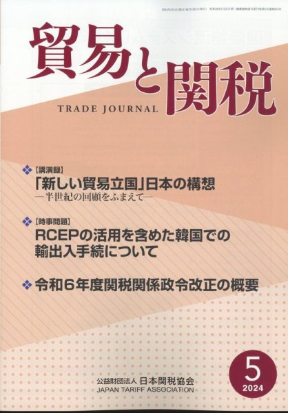 貿易と関税 2024年5月号 (発売日2024年05月08日) 表紙