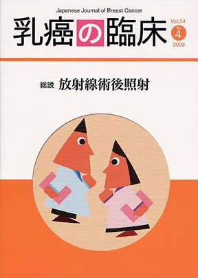 乳癌の臨床 24巻4号 (発売日2009年08月31日) 表紙