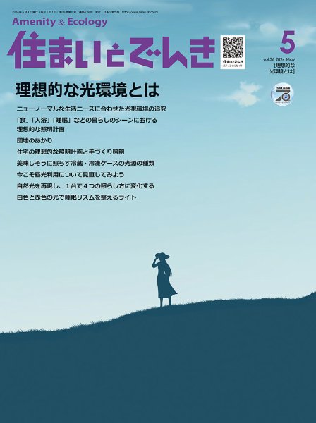 住まいとでんき 2024年5月号 (発売日2024年05月02日) 表紙