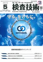 検査技術 2024年5月号 表紙