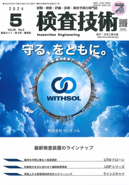 検査技術 2024年5月号 (発売日2024年05月01日) 表紙