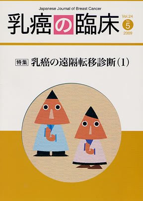 乳癌の臨床 24巻5号 (発売日2009年10月31日) 表紙