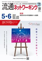 流通ネットワーキング 2024年5・6月 (発売日2024年05月02日) 表紙