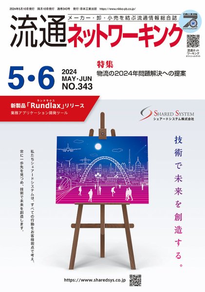 流通ネットワーキング 2024年5・6月 (発売日2024年05月02日) 表紙