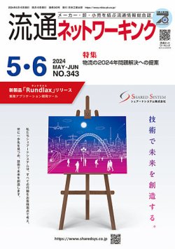 流通ネットワーキング 2024年5・6月 (発売日2024年05月02日) 表紙