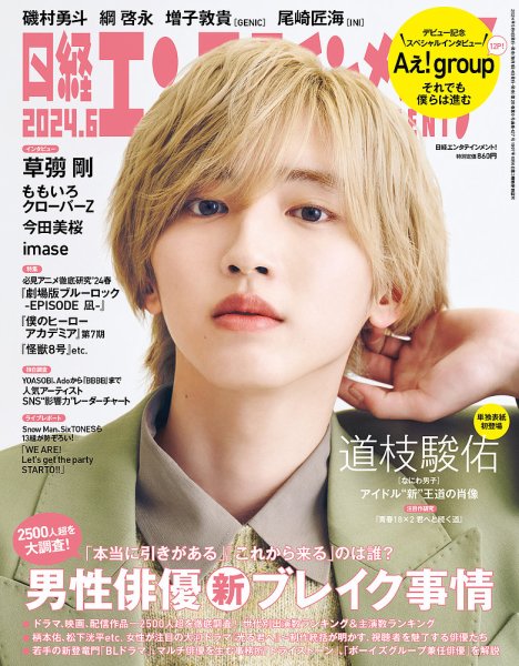 日経エンタテインメント！ 2024年6月号 (発売日2024年05月02日) 表紙