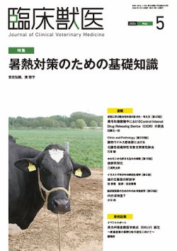 臨床獣医 2024年5月号 (発売日2024年05月01日) 表紙