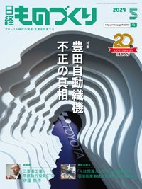 日経ものづくり 2024年5月号 (発売日2024年05月01日) 表紙