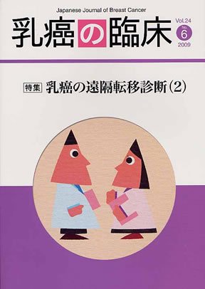 乳癌の臨床 24巻6号 (発売日2009年12月31日) 表紙