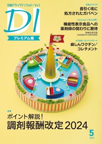 日経ドラッグインフォメーション 2024年5月号 (発売日2024年05月01日) 表紙