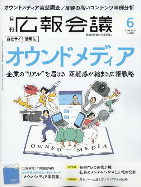 広報会議 2024年6月号 (発売日2024年05月01日) 表紙