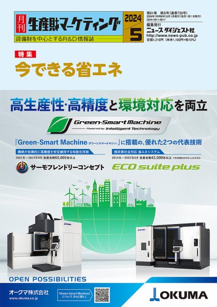 月刊生産財マーケティング 2024年5月号 (発売日2024年05月01日) 表紙