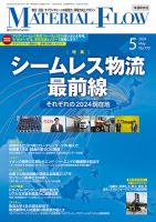 月刊マテリアルフロー 2024年5月号 表紙