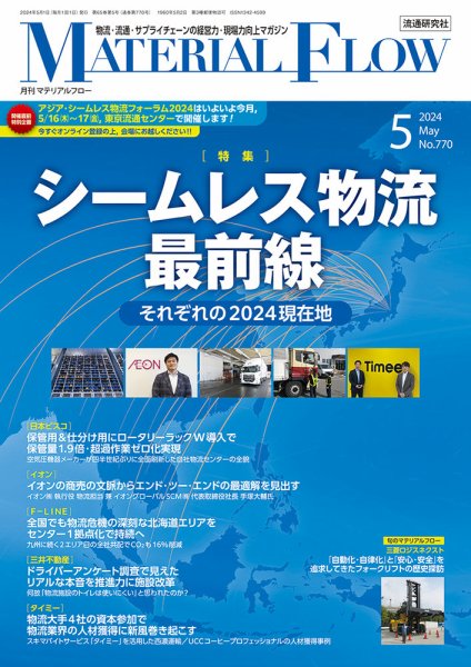 月刊マテリアルフロー 2024年5月号 (発売日2024年05月01日) 表紙