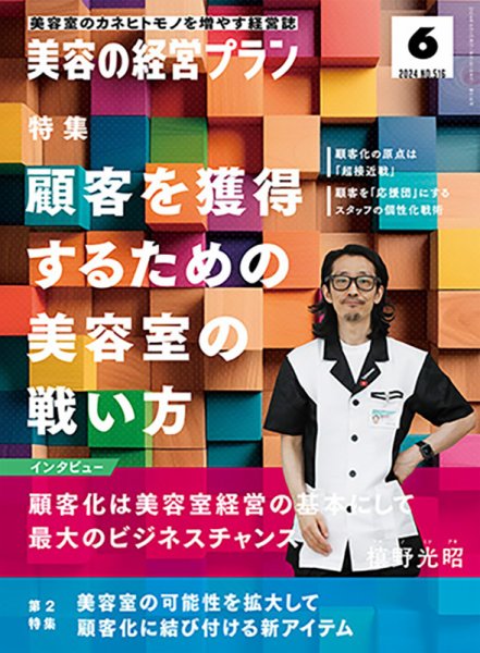 美容の経営プラン 2024年05月01日発売号 表紙