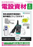 月刊電設資材 5月号 (発売日2024年05月01日) 表紙