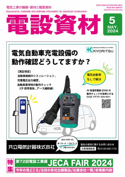 月刊電設資材 5月号 (発売日2024年05月01日) 表紙