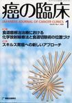 癌の臨床 55巻1号 (発売日2009年03月16日) 表紙