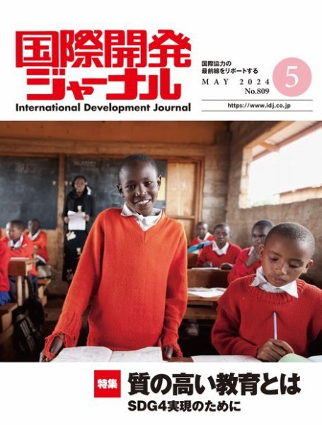 国際開発ジャーナル No.809 (発売日2024年05月01日) 表紙
