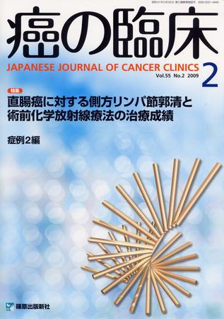 癌の臨床 55巻2号 2009年04月30日発売 雑誌 定期購読の予約はfujisan