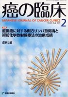 癌の臨床 55巻2号 (発売日2009年04月30日) 表紙