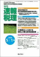 旬刊　速報税理 5月1日号 表紙