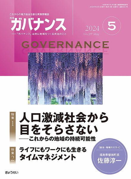 月刊　ガバナンス 2024年5月号 (発売日2024年05月01日) 表紙
