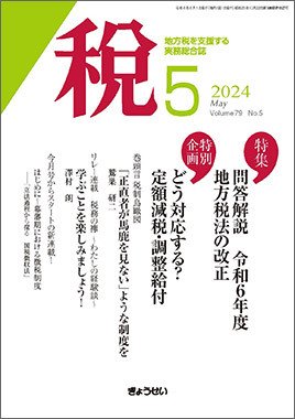 月刊　税 2024年5月号 (発売日2024年05月01日) 表紙