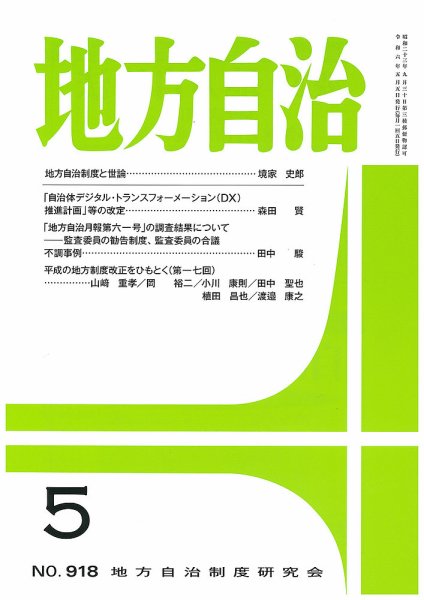 月刊　地方自治 2024年5月号 (発売日2024年05月02日) 表紙
