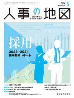 人事の地図 2024.5月号 (発売日2024年05月01日) 表紙