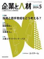 企業と人材 2024.5月号 (発売日2024年05月02日) 表紙