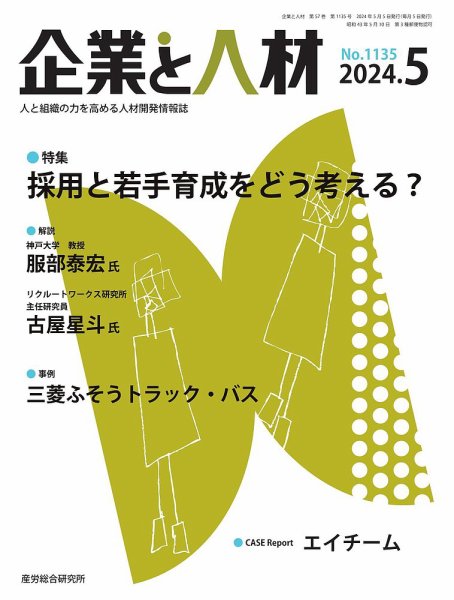 企業と人材 2024.5月号 (発売日2024年05月02日) 表紙