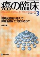 癌の臨床 55巻3号 (発売日2009年05月29日) 表紙