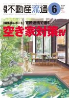 月刊　不動産流通 2024年6月号 (発売日2024年05月05日) 表紙