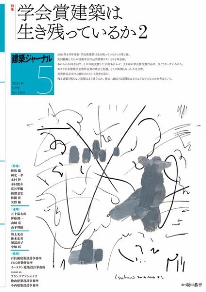 建築ジャーナル 2024年5月号 (発売日2024年05月01日) 表紙