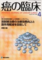 癌の臨床 55巻4号 (発売日2009年07月10日) 表紙