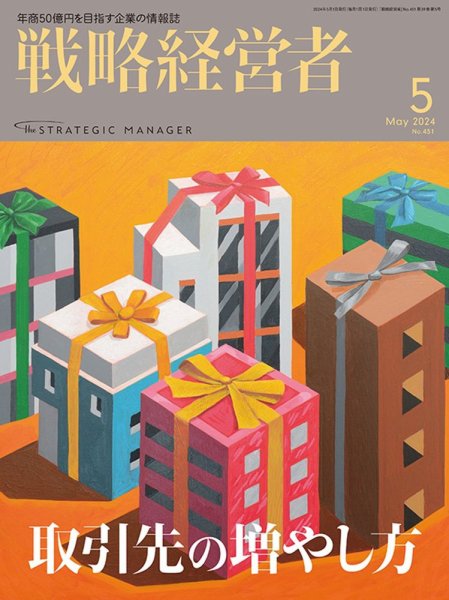 戦略経営者 No.451 ５月号 (発売日2024年05月01日) 表紙