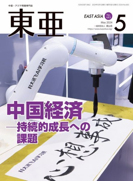 東亜 2024年5月号 (発売日2024年05月01日) 表紙