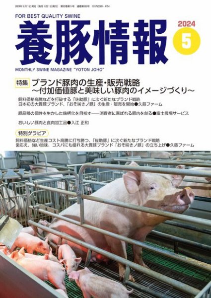月刊養豚情報 2024年05月01日発売号 表紙