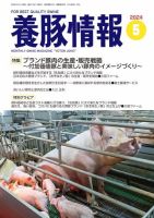 月刊養豚情報 2024年5月号 表紙